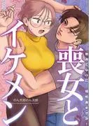 喪女とイケメン 初めてなのに…相性良すぎか!