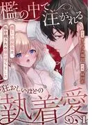 檻の中で注がれる狂おしいほどの執着愛~優しい幼馴染は、私を救うため闇に堕ちました~ [1巻]