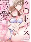 私をストーカーから守ってくれたのはク〇トリス溺愛男子