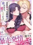 追放魔女は冷酷騎士の重すぎる愛に気付かない~何度イッても終わらない暴走発情エッチ~