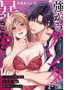 強がるアンタを暴きたい~いじわる後輩の執愛ク◯責め中イキトレーニング~