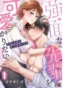 強面な先輩を可愛がりたい~午後10時の女攻めセックス~