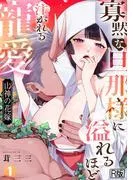 山神の花嫁~寡黙な旦那様に溢れるほど注がれる寵愛~