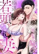 極道若頭のいつわり妻~拾われた花嫁は、甘く危険な偏愛から逃げられない [1巻]