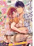 イラつく後輩との残業Hは制御不能!?~肉体はむちムキMAXでした!~