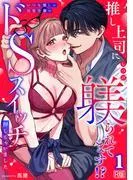推し上司に躾