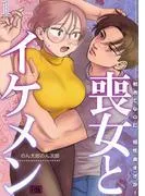 喪女とイケメン 初めてなのに…相性良すぎか! [1巻]