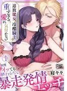 追放魔女は冷酷騎士の重すぎる愛に気付かない~何度イッても終わらない暴走発情エッチ~