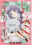 ヒミツのもふもふ婚姻譚~旦那様は狼男でした~ [1巻]