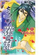 センゴク男子 花の乱 [1巻]