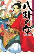 ふしぎ道士伝卦の空 [8巻]