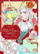 悪役女王陛下のご機嫌斜めなティータイム [1巻]