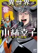 異世界小林幸子~ラスボス降臨!~ [1巻]