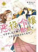 悪役令嬢ですが、元下僕の獣人にフラグ回収されてます!?