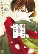 嘘よみと偽飾の王女 [1巻]