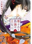 嘘よみと偽飾の王女 [2巻]