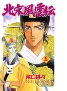 北宋風雲伝 [5巻]
