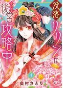 没落リリンは今日も後宮攻略中 [1巻]