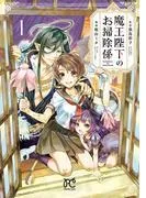 魔王陛下のお掃除係 [1巻]