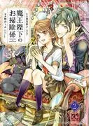魔王陛下のお掃除係 [2巻]