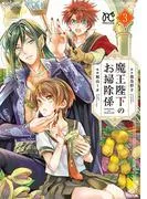 魔王陛下のお掃除係 [3巻]