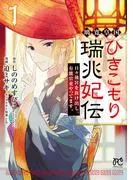 璃寛皇国ひきこもり瑞兆妃伝 日々後宮を抜け出し、有能官吏やってます。