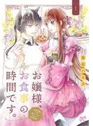 お嬢様、お食事の時間です。~冷徹令嬢と三ツ星獣人シェフのおいしい幸せ計画~ [1巻]