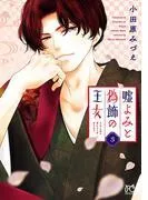 嘘よみと偽飾の王女 [3巻]