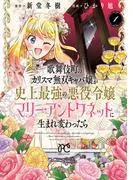 歌舞伎町のカリスマ無双キャバ嬢が史上最強の悪役令嬢マリー・アントワネットに生まれ変わったら