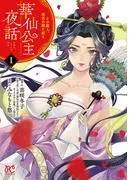 華仙公主夜話 その麗人、後宮の闇を斬る [1巻]