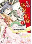 華耀後宮の花嫁 [1巻]