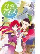 後宮デイズ~七星国物語~ [2巻]