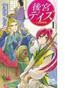 後宮デイズ~七星国物語~ [1巻]