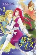 後宮デイズ~七星国物語~ [3巻]