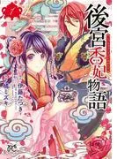 後宮香妃物語 [1巻]