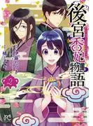 後宮香妃物語 [2巻]