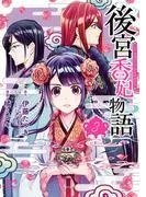 後宮香妃物語 [3巻]