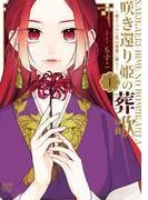 咲き還り姫の葬歌~捨てられた花は復讐に舞う~ [1巻]