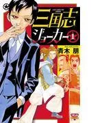 三国志ジョーカー [1巻]