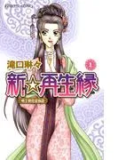 新☆再生縁-明王朝宮廷物語- [1巻]