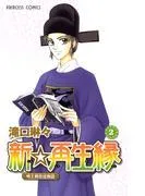 新☆再生縁-明王朝宮廷物語- [2巻]