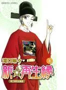 新☆再生縁-明王朝宮廷物語- [3巻]