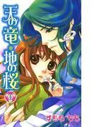 天の竜*地の桜 [1巻]