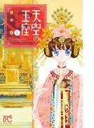 天空の玉座 [1巻]