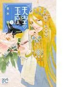 天空の玉座 [2巻]