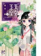 天空の玉座 [3巻]