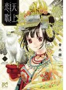 天上恋歌~金の皇女と火の薬師~ [1巻]