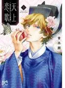 天上恋歌~金の皇女と火の薬師~ [3巻]