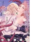 転生聖女と神官はまだ愛を知らない [1巻]