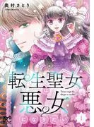 転生聖女は悪女になりたい [1巻]